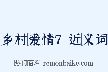 乡村爱情7近义词是什么意思的图片